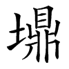 䵺汉字