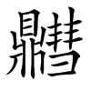 䵻汉字