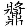 䵼汉字