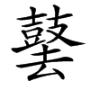 䵽汉字