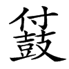 䵾汉字