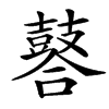 䶀汉字