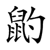 䶂汉字