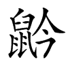 䶃汉字