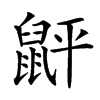 䶄汉字