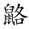 䶅汉字