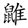 䶆汉字