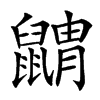 䶇汉字