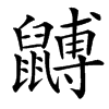 䶈汉字