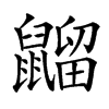 䶉汉字