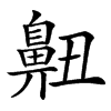 䶊汉字