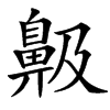 䶋汉字