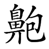 䶌汉字