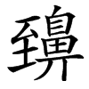 䶍汉字