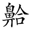 䶎汉字