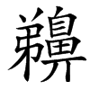 䶏汉字