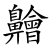 䶐汉字