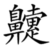 䶑汉字