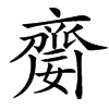 䶒汉字