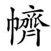 䶓汉字