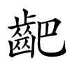 䶕汉字