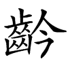 䶖汉字