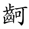 䶗汉字