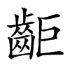 䶙汉字