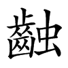 䶚汉字