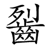 䶛汉字