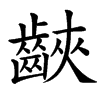 䶝汉字