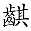 䶞汉字