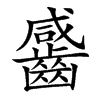 䶠汉字