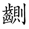 䶡汉字