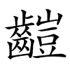 䶣汉字