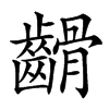 䶤汉字