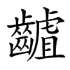 䶥汉字