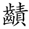 䶦汉字