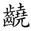 䶧汉字