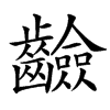 䶨汉字