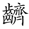 䶩汉字