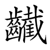 䶪汉字