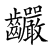 䶫汉字