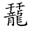 䶬汉字