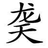 䶮汉字