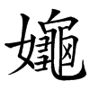 䶯汉字