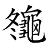 䶱汉字