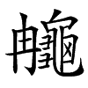 䶲汉字