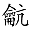 䶳汉字