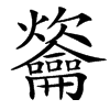 䶴汉字